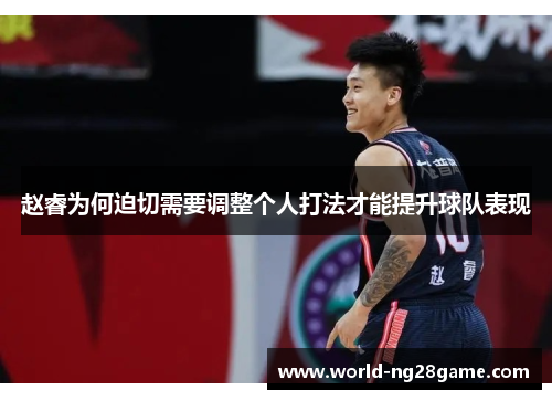 赵睿为何迫切需要调整个人打法才能提升球队表现