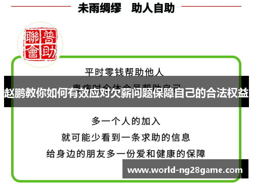 赵鹏教你如何有效应对欠薪问题保障自己的合法权益