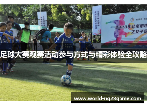 足球大赛观赛活动参与方式与精彩体验全攻略