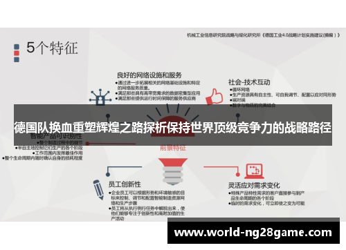 德国队换血重塑辉煌之路探析保持世界顶级竞争力的战略路径