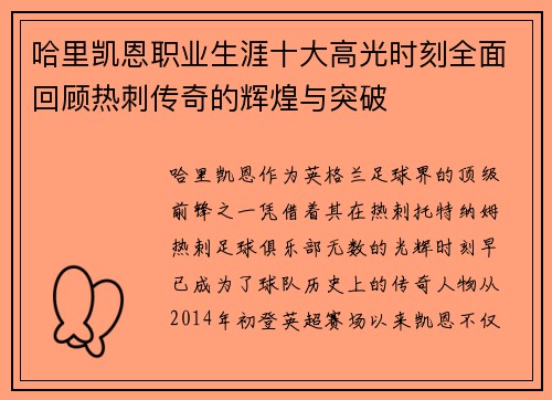 哈里凯恩职业生涯十大高光时刻全面回顾热刺传奇的辉煌与突破