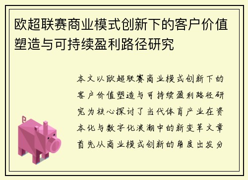 欧超联赛商业模式创新下的客户价值塑造与可持续盈利路径研究 欧超联赛商业模式创新下的客户价值塑造与可持续盈利路径研究