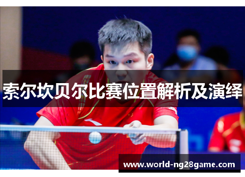 索尔坎贝尔比赛位置解析及演绎