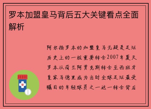 罗本加盟皇马背后五大关键看点全面解析