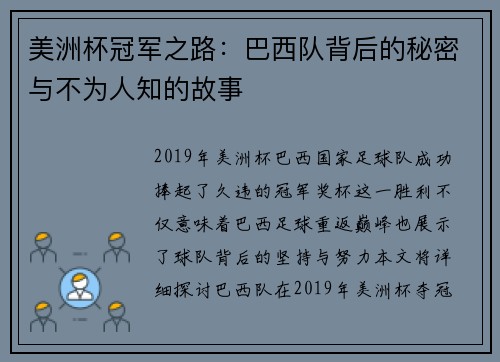 美洲杯冠军之路：巴西队背后的秘密与不为人知的故事