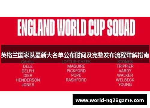 英格兰国家队最新大名单公布时间及完整发布流程详解指南