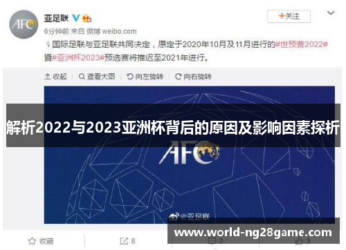 解析2022与2023亚洲杯背后的原因及影响因素探析