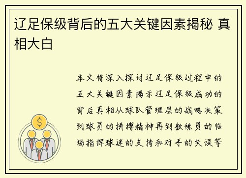 辽足保级背后的五大关键因素揭秘 真相大白
