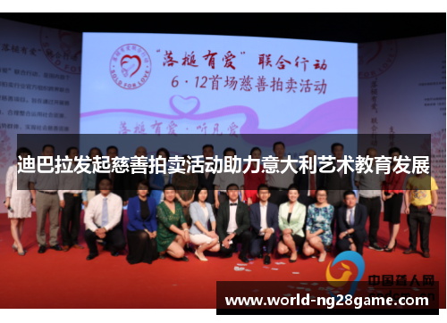 迪巴拉发起慈善拍卖活动助力意大利艺术教育发展 迪巴拉发起慈善拍卖活动助力意大利艺术教育发展