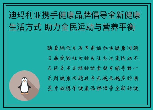 迪玛利亚携手健康品牌倡导全新健康生活方式 助力全民运动与营养平衡 迪玛利亚携手健康品牌倡导全新健康生活方式 助力全民运动与营养平衡
