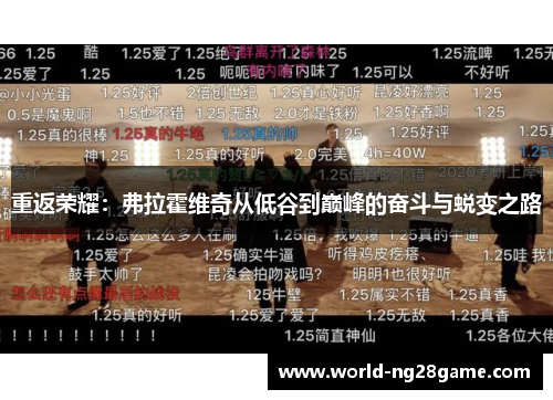 重返荣耀:弗拉霍维奇从低谷到巅峰的奋斗与蜕变之路 重返荣耀:弗拉霍维奇从低谷到巅峰的奋斗与蜕变之路