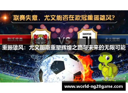 重振雄风：尤文图斯重塑辉煌之路与未来的无限可能