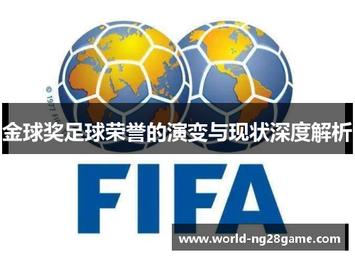 金球奖足球荣誉的演变与现状深度解析 金球奖足球荣誉的演变与现状深度解析