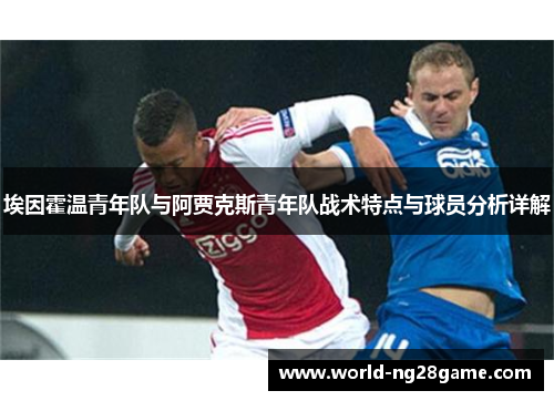 埃因霍温青年队与阿贾克斯青年队战术特点与球员分析详解