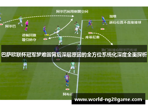 巴萨欧联杯冠军梦难圆背后深层原因的全方位系统化深度全面探析