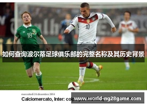 如何查询波尔蒂足球俱乐部的完整名称及其历史背景 如何查询波尔蒂足球俱乐部的完整名称及其历史背景