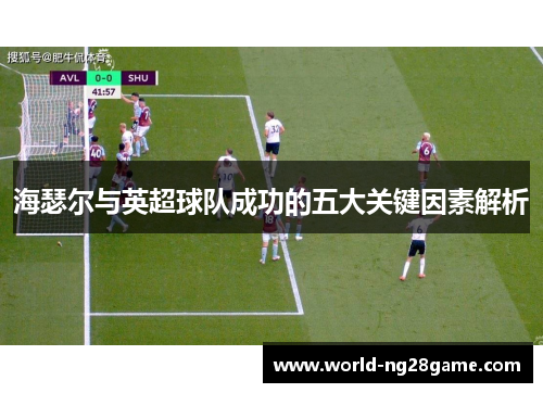 海瑟尔与英超球队成功的五大关键因素解析