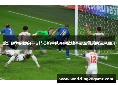 欧足联为何倾向于支持英格兰队夺得欧锦赛冠军背后的深层原因