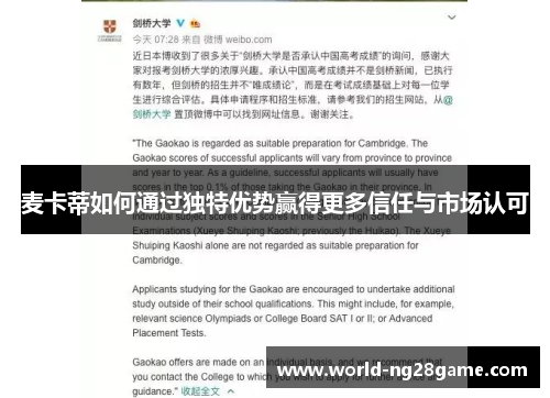 麦卡蒂如何通过独特优势赢得更多信任与市场认可