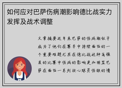 如何应对巴萨伤病潮影响德比战实力发挥及战术调整