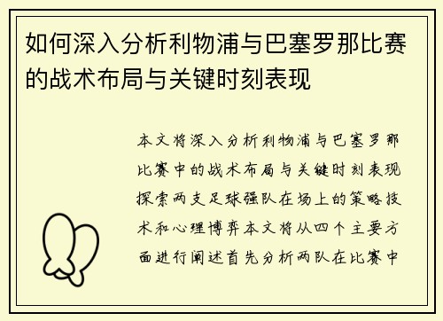如何深入分析利物浦与巴塞罗那比赛的战术布局与关键时刻表现